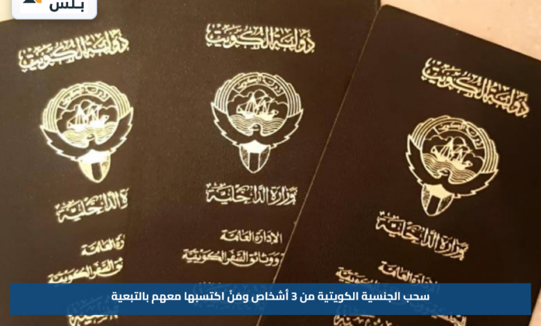 سحب الجنسية الكويتية من 3 أشخاص ومَنْ اكتسبها معهم بالتبعية