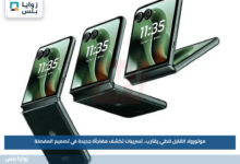 موتورولا القابل للطي يقترب.. تسريبات تكشف مفاجأة جديدة في تصميم المفصلة
