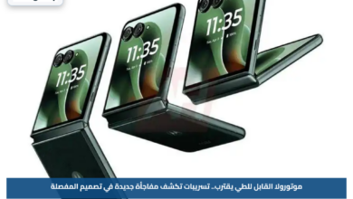 موتورولا القابل للطي يقترب.. تسريبات تكشف مفاجأة جديدة في تصميم المفصلة