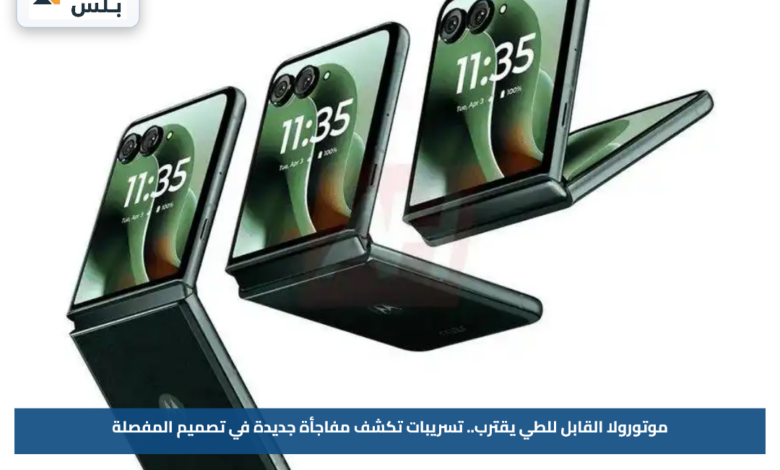 موتورولا القابل للطي يقترب.. تسريبات تكشف مفاجأة جديدة في تصميم المفصلة