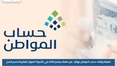 حقيقة إيقاف حساب المواطن نهائيًا.. هل دفعة سبتمبر 2026 هي الأخيرة؟ الموارد البشرية تحسم الجدل