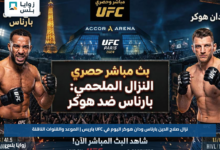 نزال صلاح الدين بارناس ودان هوكر اليوم في UFC باريس | الموعد والقنوات الناقلة