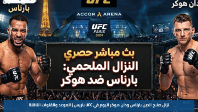 نزال صلاح الدين بارناس ودان هوكر اليوم في UFC باريس | الموعد والقنوات الناقلة