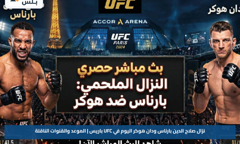 نزال صلاح الدين بارناس ودان هوكر اليوم في UFC باريس | الموعد والقنوات الناقلة