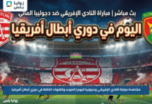 مشاهدة مباراة النادي الإفريقي ودجوليبا اليوم | الموعد والقنوات الناقلة في دوري أبطال أفريقيا