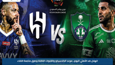 الهلال ضد الأهلي اليوم.. موعد الكلاسيكو والقنوات الناقلة وطرق متابعة اللقاء