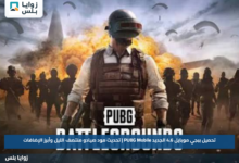 تحميل ببجي موبايل 4.6 الجديد PUBG Mobile | تحديث مود صيادو منتصف الليل وأبرز الإضافات