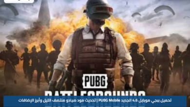 تحميل ببجي موبايل 4.6 الجديد PUBG Mobile | تحديث مود صيادو منتصف الليل وأبرز الإضافات