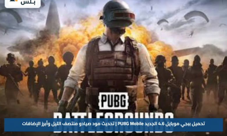 تحميل ببجي موبايل 4.6 الجديد PUBG Mobile | تحديث مود صيادو منتصف الليل وأبرز الإضافات
