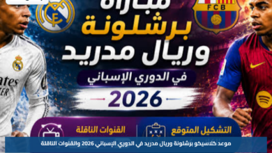 موعد كلاسيكو برشلونة وريال مدريد في الدوري الإسباني 2026 والقنوات الناقلة