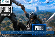 تحديث ببجي موبايل 4.6 الجديد PUBG Mobile | تنزيل مود مصاصي الدماء للأندرويد والآيفون