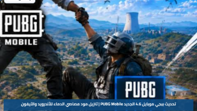 تحديث ببجي موبايل 4.6 الجديد PUBG Mobile | تنزيل مود مصاصي الدماء للأندرويد والآيفون