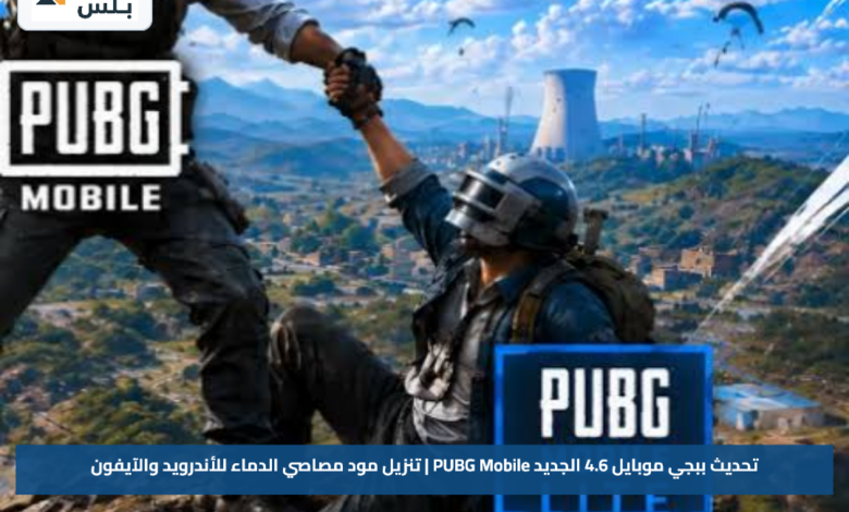 تحديث ببجي موبايل 4.6 الجديد PUBG Mobile | تنزيل مود مصاصي الدماء للأندرويد والآيفون