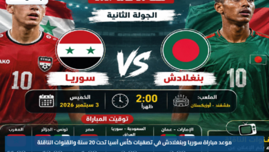 موعد مباراة سوريا وبنغلادش في تصفيات كأس آسيا تحت 20 سنة والقنوات الناقلة