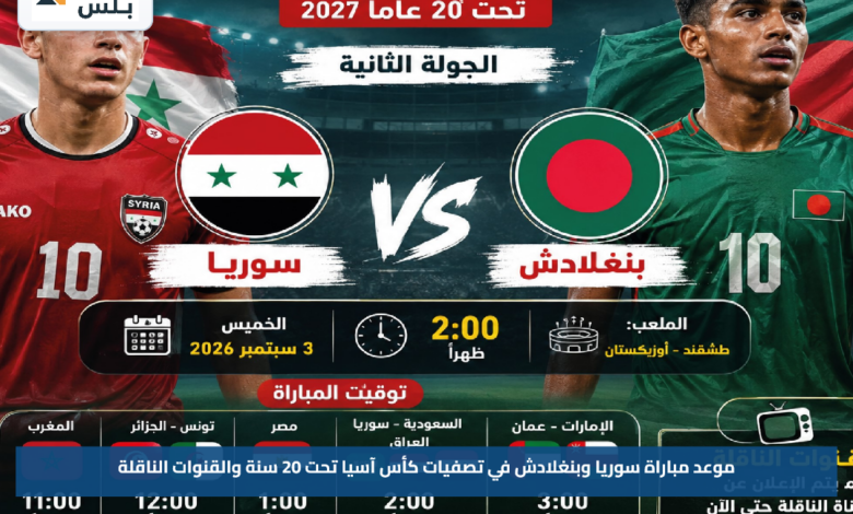 موعد مباراة سوريا وبنغلادش في تصفيات كأس آسيا تحت 20 سنة والقنوات الناقلة