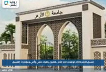تنسيق الأزهر 2026.. توقعات الحد الأدنى للقبول بكليات علمي وأدبي ومؤشرات التنسيق