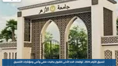 تنسيق الأزهر 2026.. توقعات الحد الأدنى للقبول بكليات علمي وأدبي ومؤشرات التنسيق