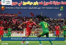 مشاهدة مباراة المريخ وباور ديناموز اليوم مجانًا في دوري أبطال أفريقيا 2026