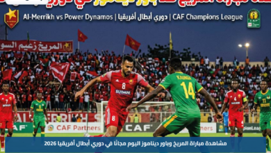 مشاهدة مباراة المريخ وباور ديناموز اليوم مجانًا في دوري أبطال أفريقيا 2026