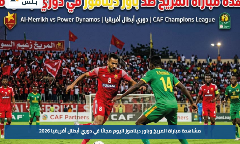 مشاهدة مباراة المريخ وباور ديناموز اليوم مجانًا في دوري أبطال أفريقيا 2026