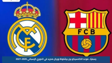 رسميًا.. موعد الكلاسيكو بين برشلونة وريال مدريد في الدوري الإسباني 2026-2027