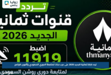 تردد قناة ثمانية الجديد 2026 على عرب سات لمتابعة الدوري السعودي وأقوى البرامج