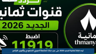 تردد قناة ثمانية الجديد 2026 على عرب سات لمتابعة الدوري السعودي وأقوى البرامج