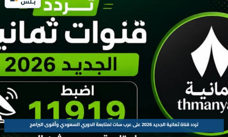 تردد قناة ثمانية الجديد 2026 على عرب سات لمتابعة الدوري السعودي وأقوى البرامج