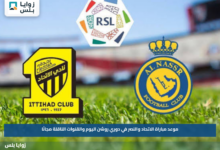 موعد مباراة الاتحاد والنصر في دوري روشن اليوم والقنوات الناقلة مجانًا