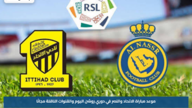 موعد مباراة الاتحاد والنصر في دوري روشن اليوم والقنوات الناقلة مجانًا