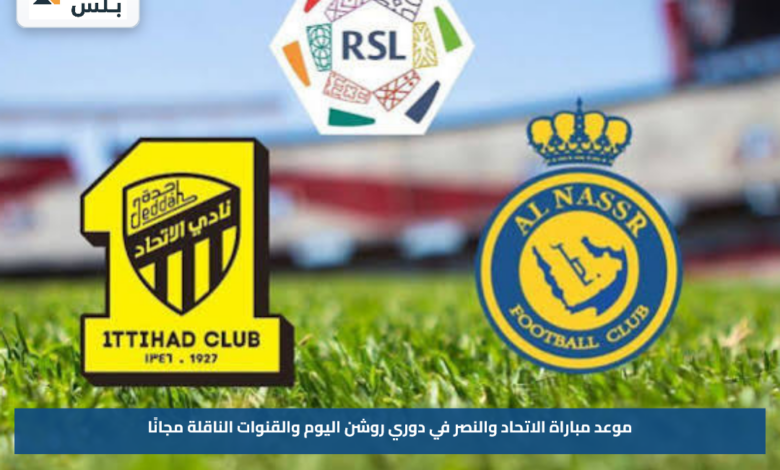 موعد مباراة الاتحاد والنصر في دوري روشن اليوم والقنوات الناقلة مجانًا