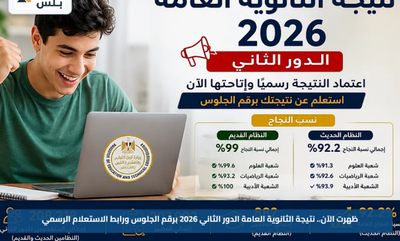 ظهرت الآن.. نتيجة الثانوية العامة الدور الثاني 2026 برقم الجلوس ورابط الاستعلام الرسمي