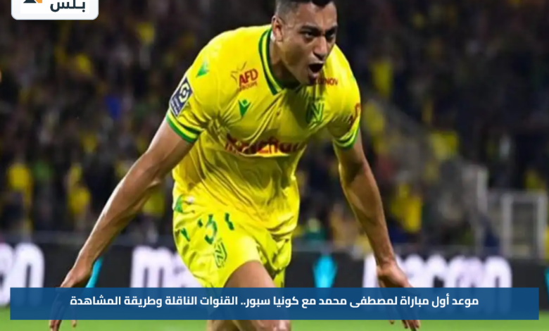 موعد أول مباراة لمصطفى محمد مع كونيا سبور.. القنوات الناقلة وطريقة المشاهدة