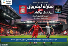 موعد نيوكاسل وبورنموث اليوم والقنوات الناقلة في الدوري الإنجليزي الممتاز