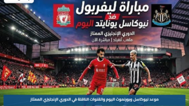 موعد نيوكاسل وبورنموث اليوم والقنوات الناقلة في الدوري الإنجليزي الممتاز