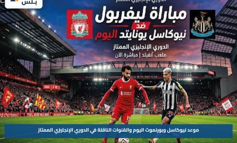 موعد نيوكاسل وبورنموث اليوم والقنوات الناقلة في الدوري الإنجليزي الممتاز