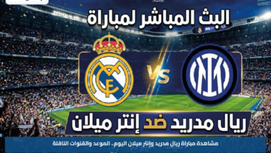 مشاهدة مباراة ريال مدريد وإنتر ميلان اليوم.. الموعد والقنوات الناقلة