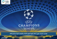 مواعيد مباريات دوري أبطال أوروبا اليوم الثلاثاء والأربعاء 8 و9 سبتمبر 2026