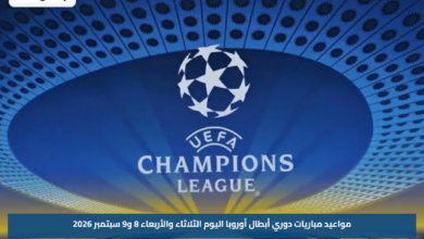 مواعيد مباريات دوري أبطال أوروبا اليوم الثلاثاء والأربعاء 8 و9 سبتمبر 2026