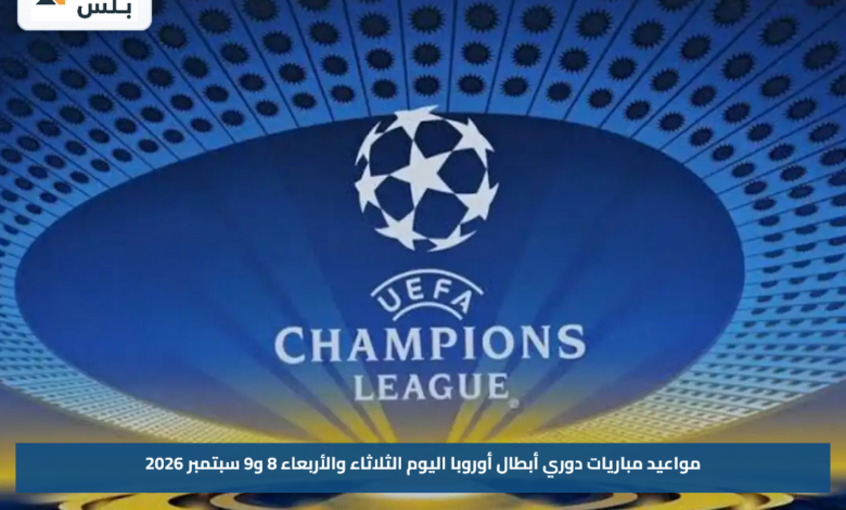 مواعيد مباريات دوري أبطال أوروبا اليوم الثلاثاء والأربعاء 8 و9 سبتمبر 2026