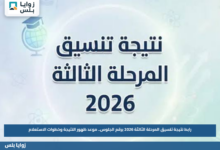 رابط نتيجة تنسيق المرحلة الثالثة 2026 برقم الجلوس.. موعد ظهور النتيجة وخطوات الاستعلام