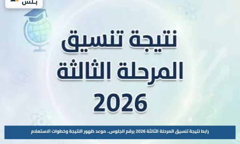 رابط نتيجة تنسيق المرحلة الثالثة 2026 برقم الجلوس.. موعد ظهور النتيجة وخطوات الاستعلام