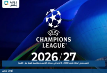 ترتيب دوري أبطال أوروبا 2026.. 6 أندية في صدارة الترتيب ومنافسة قوية على القمة