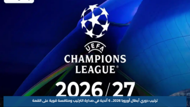 ترتيب دوري أبطال أوروبا 2026.. 6 أندية في صدارة الترتيب ومنافسة قوية على القمة
