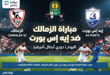 موعد مباراة الزمالك وإيه إس بورت في دوري أبطال أفريقيا.. القنوات الناقلة والتوقيت