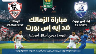 موعد مباراة الزمالك وإيه إس بورت في دوري أبطال أفريقيا.. القنوات الناقلة والتوقيت