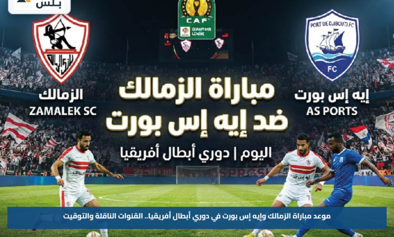 موعد مباراة الزمالك وإيه إس بورت في دوري أبطال أفريقيا.. القنوات الناقلة والتوقيت