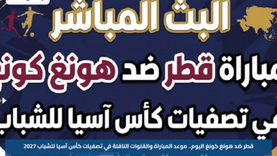 قطر ضد هونغ كونغ اليوم.. موعد المباراة والقنوات الناقلة في تصفيات كأس آسيا للشباب 2027
