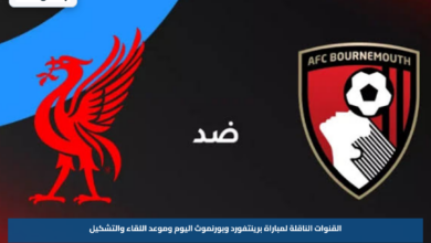 القنوات الناقلة لمباراة برينتفورد وبورنموث اليوم وموعد اللقاء والتشكيل