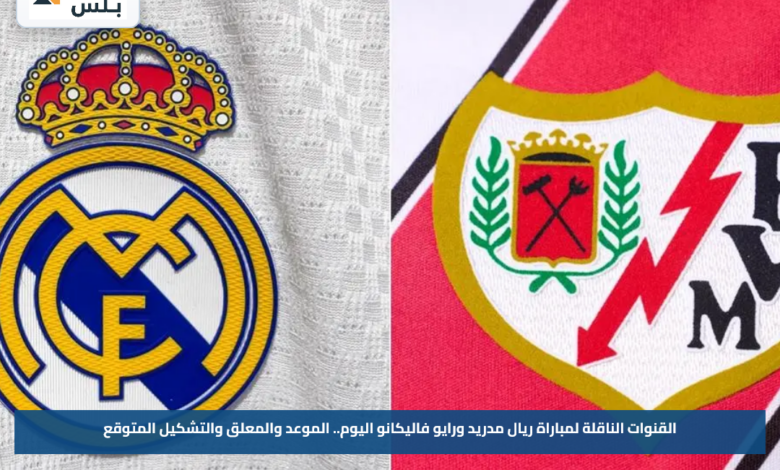 القنوات الناقلة لمباراة ريال مدريد ورايو فاليكانو اليوم.. الموعد والمعلق والتشكيل المتوقع
